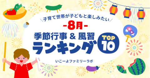 発表!子供と体験したい「8月の季節行事&風習ランキング」圧倒的1位は「花火大会」 非日常&体験型食育&お盆の風習上位に 夜の非日常を楽しむ体験も!