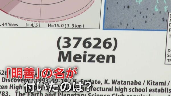 小惑星名に『Meizen』 広大な宇宙に飛び出した県内有数の伝統校 国際