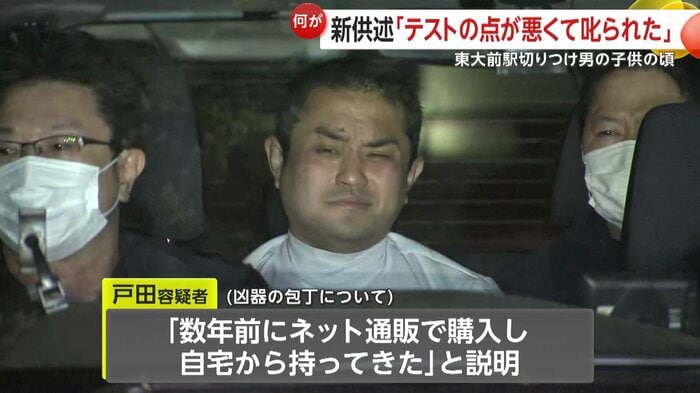 凶器の包丁は「数年前にネット通販で購入し自宅から持ってきた」と戸田容疑者は供述