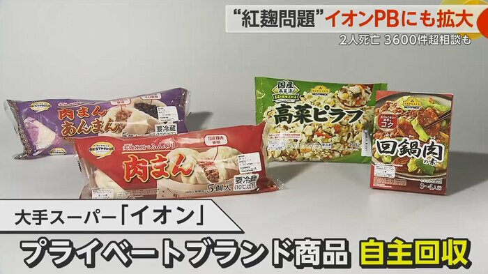 小林製薬の紅麹を使ったトップバリュの「高菜ピラフ」「麦麹使用でふんわり肉まん」など7品目が対象