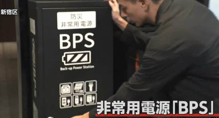 「BPS」と書かれた非常用電源ボックス