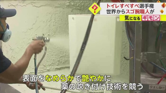 薬の吹き付け技術を競う