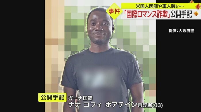公開手配された、国際ロマンス詐欺のリーダー格の男