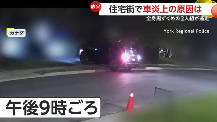 午後9時ごろに現れた1台の黒い車(York Regional Police)