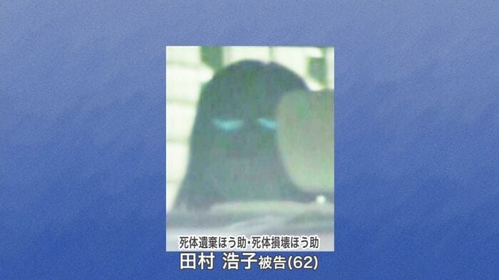 田村浩子被告