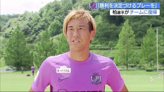 サンフレ柏選手「3週間分のエネルギー」攻撃スイッチON