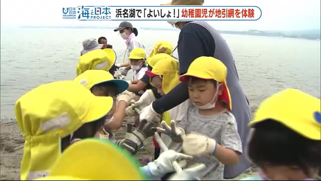 豊漁に大興奮! 浜名湖の伝統漁法・地引網漁に園児が挑戦