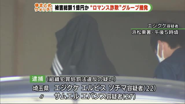 “国際ロマンス詐欺”で現金だまし取る ナイジェリア人など逮捕 被害総額1億円か 静岡