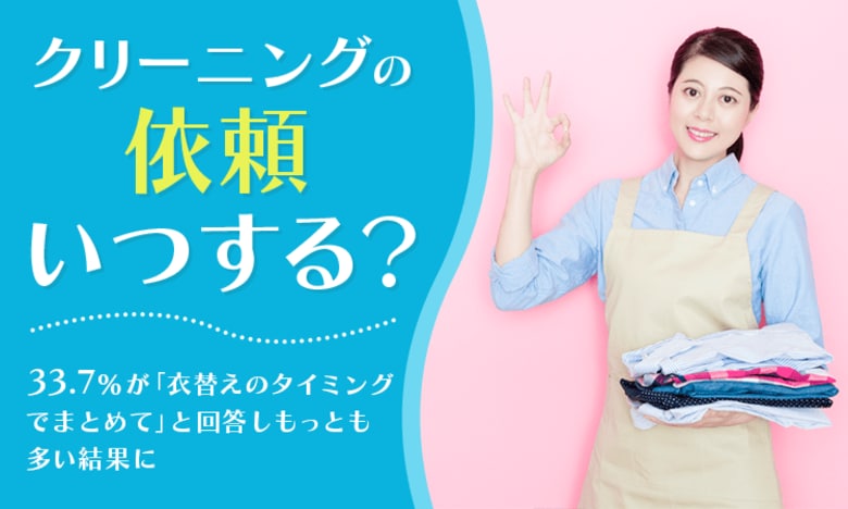【クリーニングの依頼いつする?】33.7%が「衣替えのタイミングでまとめて」と回答しもっとも多い結果に