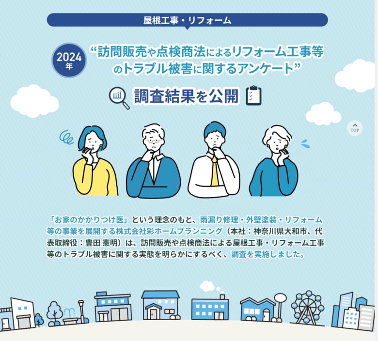 【調査レポート公開】”訪問販売や点検商法によるリフォーム工事等のトラブル被害に関するアンケート”の調査結果ページを公開しました<彩ホームプランニング>