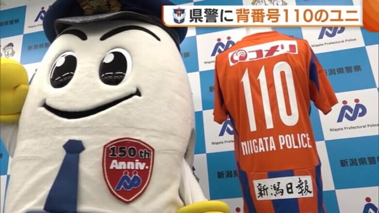 背番号は『110』！アルビレックス新潟が県警にユニフォーム贈呈「交通安全に対しても意識を高く持っていきたい」｜FNNプライムオンライン
