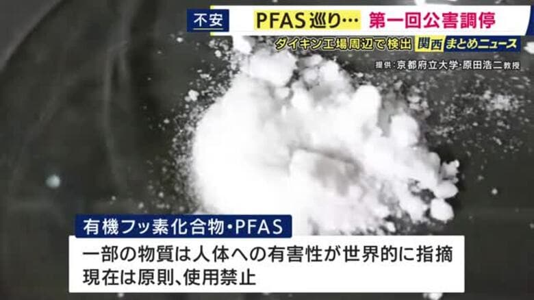 PFAS巡り「第一回公害調停」　近隣住民らがダイキンに対し情報開示など求め　工場周辺で国の目標値の約560倍のPFASを検出｜FNNプライムオンライン