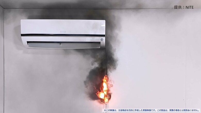 【速報】エアコン事故の9割が火災事故…“誤使用”が原因も多数　「エアコンシーズン」前に早めの点検を　NITE｜FNNプライムオンライン