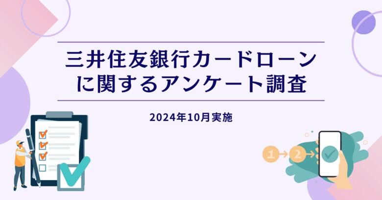 三井住友銀行カードローンに関するアンケート調査