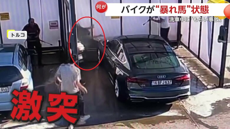 「制御不能」無免許女性のバイクが“暴れ馬”状態！暴走し洗車中の車に突っ込む　愛車が“もらい事故”の持ち主もぼう然　トルコ｜FNNプライムオンライン