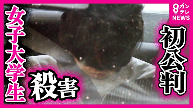 「無職で借金、ばれるくらいならと殺害を計画」検察側が指摘した殺害理由　女子大学生殺害の罪に問われた元交際相手の男の初公判　弁護側は「うそを告白し反省」刑を軽くすることを求める｜FNNプライムオンライン