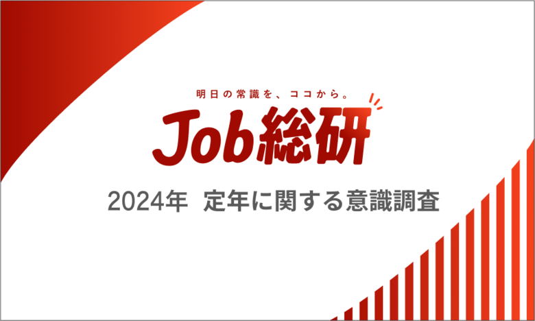 Job総研『2024年 定年に関する意識調査』を実施　セカンドライフに経済不安8割　“一生はたらく”覚悟と悲鳴
