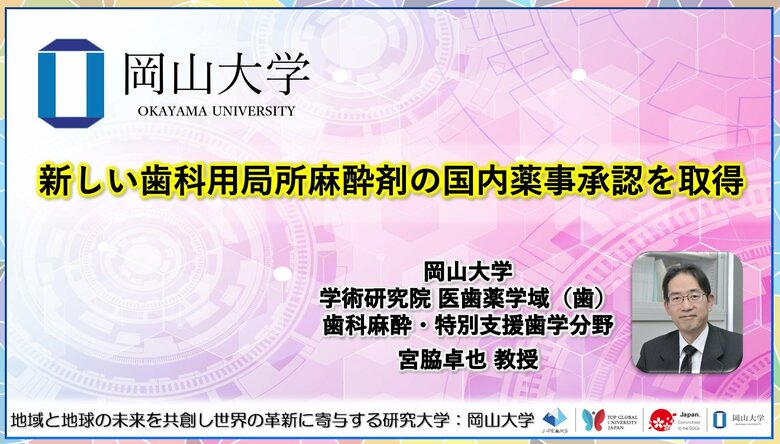 【岡山大学】新しい歯科用局所麻酔剤の国内薬事承認を取得
