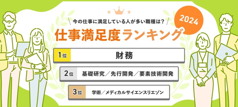 転職サービス「doda」が「仕事満足度ランキング2024」を発表 仕事満足度総合の平均点は60.3点(前回比+0.5ポイント)