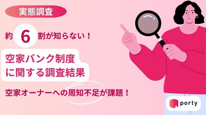 【空き家実態調査2025】空き家マッチングアプリ「ポルティ」、空き家バンク制度の認知度を調査