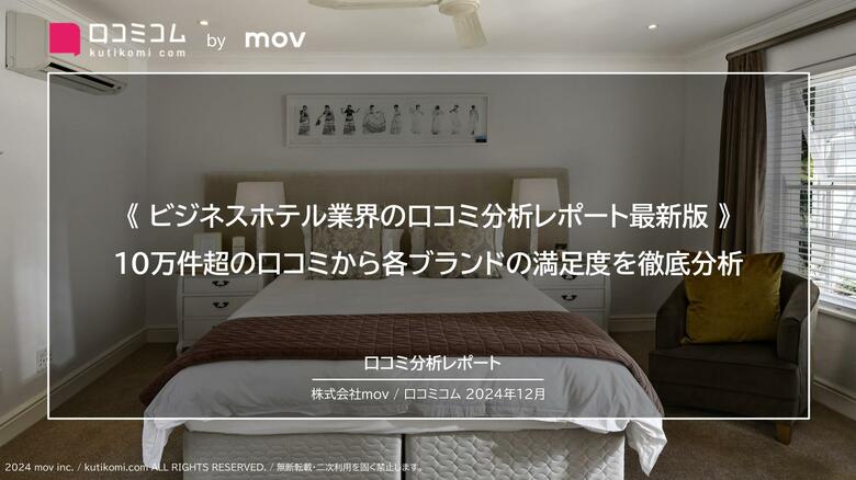 《ビジネスホテル業界の口コミ分析レポート最新版》10万件超の口コミから各ブランドの満足度を徹底分析!