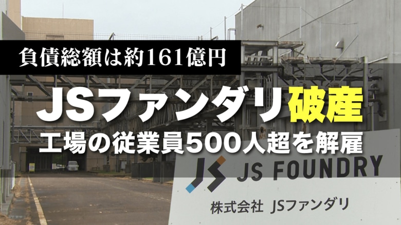 「大変憤り感じている」負債総額は約161億円…半導体製造『JSファンダリ』破産で工場の従業員500人超を解雇　新潟県や小千谷市などが対策本部設置｜FNNプライムオンライン