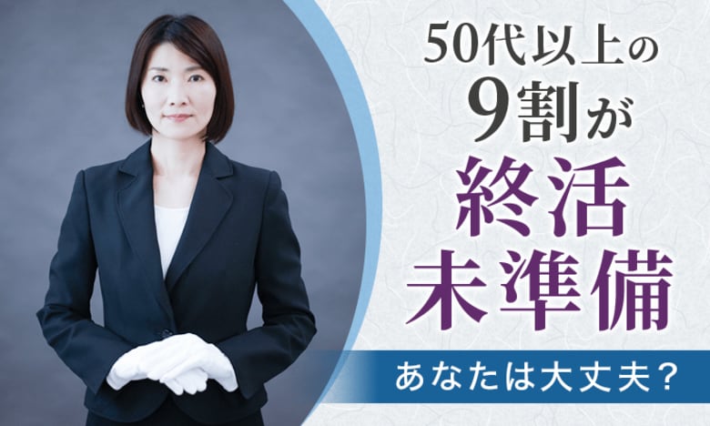 50代以上の9割が終活未準備―あなたは大丈夫?