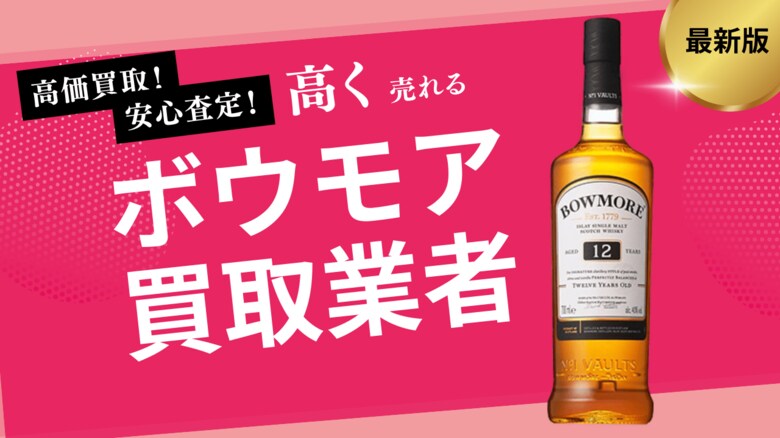 ボウモア買取のおすすめの選び方を解説!12・18・19年など人気銘柄の買取相場やウイスキー買取方法を紹介します