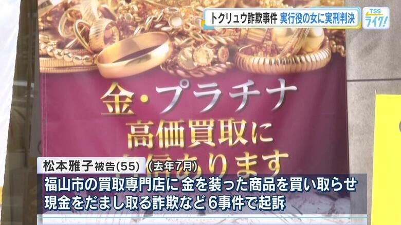 「トクリュウ詐欺事件」実行役の女に実刑判決　共犯者は「司法取引」で猶予判決　首謀者の摘発に有効？広島｜FNNプライムオンライン