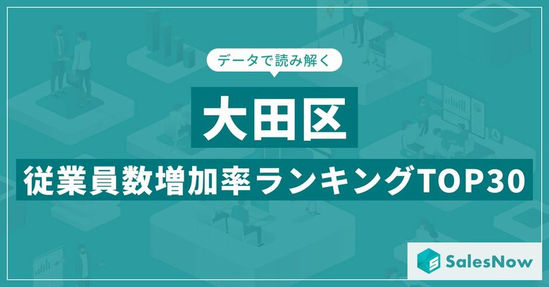 【2025年最新版】大田区:従業員数増加率ランキングTOP30/SalesNow DBレポート