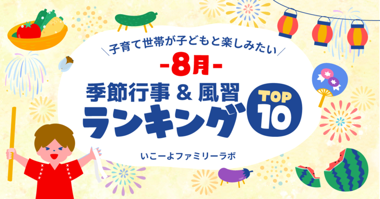 発表！子供と体験したい「8月の季節行事＆風習ランキング」圧倒的1位は「花火大会」　非日常＆体験型食育＆お盆の風習上位に　夜の非日常を楽しむ体験も！