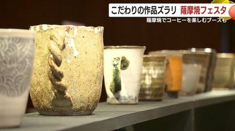 2025年のテーマは「焼酎のソーダ割りと豆皿」 薩摩焼×スタバのコラボも楽しめる 鹿児島市で薩摩焼フェスタ開催中|FNNプライムオンライン