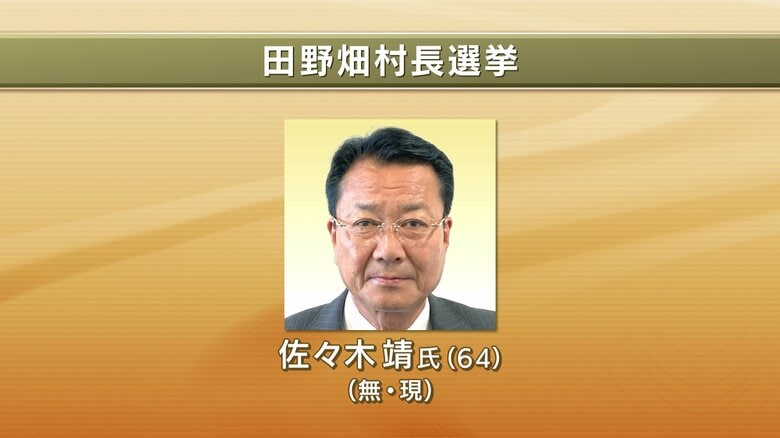 【速報】田野畑村長選挙　現職の佐々木靖氏（64）が再選　岩手県｜FNNプライムオンライン
