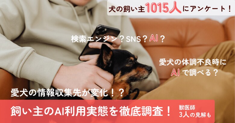 【飼い主1015人調査】検索エンジンvsAI！？愛犬の体調不良時にAIを利用する飼い主は約6割！獣医師からは「〇〇」の声も