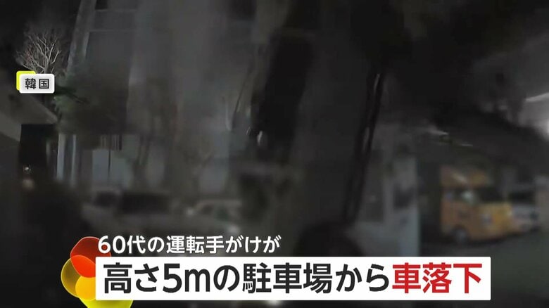 「爆弾が落ちたような音…車が逆さに」駐車場の壁突き破り車が5メートル落下…直前には別の事故も　60代運転手がけが　韓国｜FNNプライムオンライン