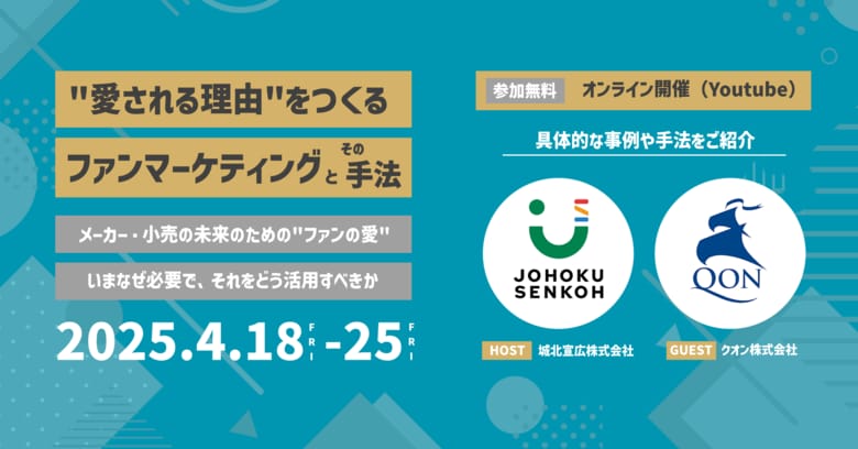 【無料・4/18金より期間限定配信】消費財メーカー・小売業さま向けウェビナー「"愛される理由"をつくる ファンマーケティングとその手法」