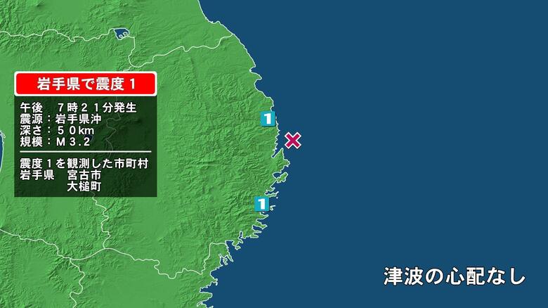岩手県で最大震度1の地震　岩手県・宮古市、大槌町｜FNNプライムオンライン