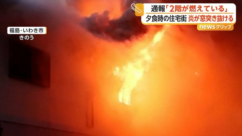 「真っ赤に燃えていた」窓を突き抜け激しく燃える炎　2階建て住宅で出火　親子2人搬送も40代娘が死亡　福島・いわき市｜FNNプライムオンライン