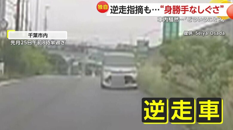 【独自】「こわい、こわい、どういうこと」一方通行の道に県外ナンバーの逆走車…逆走指摘しても“そちらにいきたい”仕草　千葉｜FNNプライムオンライン
