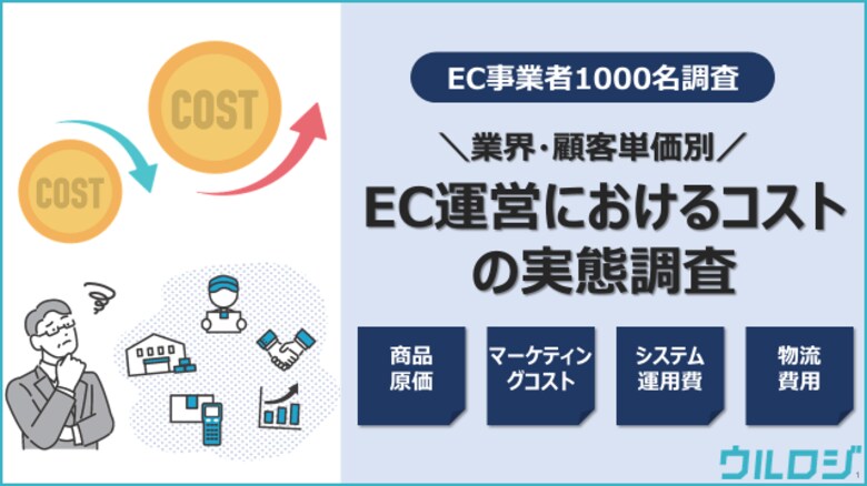 【EC事業者・責任者1000名調査】EC事業の利益を左右する4つのコスト構造[原価・システム・マーケ・物流]を徹底解剖！！EC運営におけるコストの実態調査を公開