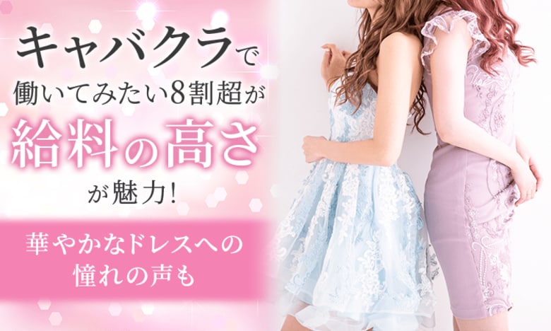 キャバクラで働いてみたい8割超が「給料の高さ」が魅力！華やかなドレスへの憧れの声も