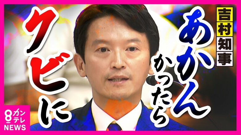 吉村氏が応援演説で言った「あかんかったらクビ」が現実味　維新ついに斎藤知事へ辞職要求　知事は改めて続投を強調｜FNNプライムオンライン