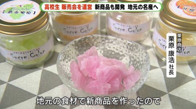 栗原社長「地元特産品を知ってもらえた」