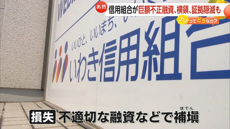 横領による損失を不適切な融資などで補填していたいわき信用組合