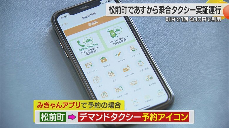 電話とアプリで出発地点と到着地点を予約