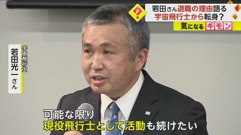 「現役飛行士としての活動も続けたい」と話す若田さん