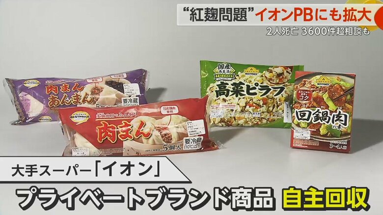 小林製薬の紅麹を使ったトップバリュの「高菜ピラフ」「麦麹使用でふんわり肉まん」など7品目が対象
