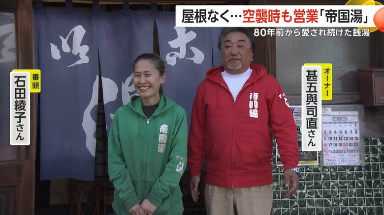帝国湯のオーナー・甚五與司直さんと番頭の石田綾子さん