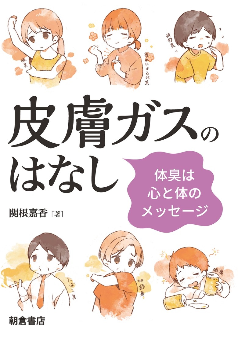 『皮膚ガスのはなし　体臭は心と体のメッセージ』（朝倉書店）
