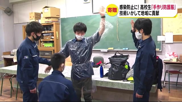 介護現場の感染防止に! 工業高校の生徒が『手作り防護服』 技術生かして地域に貢献